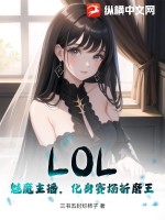  LOL：魅魔主播，化身赛场折磨王