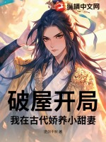 破屋开局：我在古代娇养小甜妻